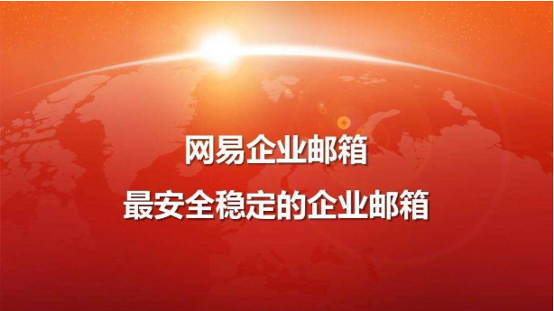 網易企業郵箱服務體系介紹